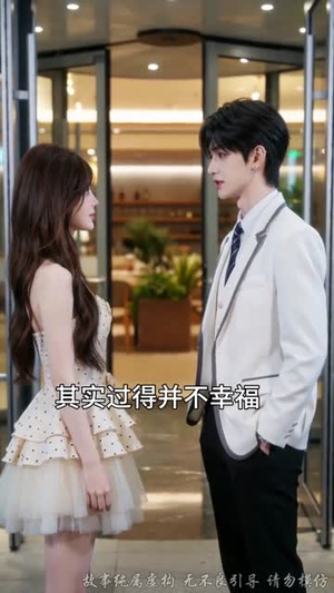 死对头失忆后，成了我的粘人老公（22集）短剧全集畅看无门槛