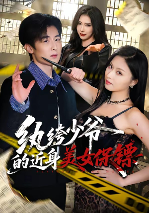 纨绔少爷的近身美女保镖（74集）短剧全集VR沉浸版