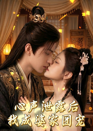 心声泄露后，我成婆家团宠啦（70集）短剧大结局全集特惠
