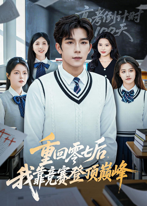 重回零七后，我靠竞赛登顶巅峰（81集）短剧全集热力排行榜之一
