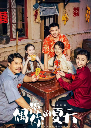 偶豫你的夏天（59集）短剧合集4K修复版