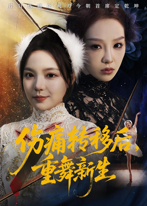 伤痛转移后，重舞新生（50集）短剧全剧终限免畅刷