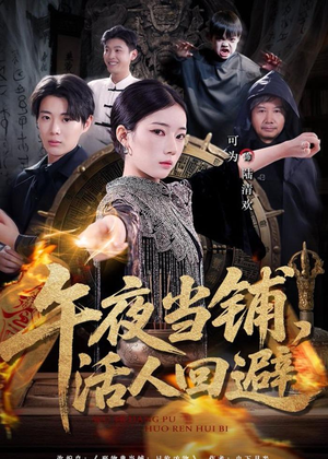 午夜当铺，活人回避（104集）短剧大结局限免特辑