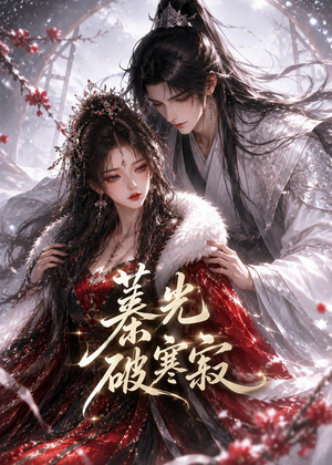 蓁光破寒寂(17集) 蓁光破寒寂(17集)短剧全集解锁零收费