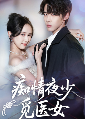 痴情夜少觅医女（69集）短剧合集蓝光画质