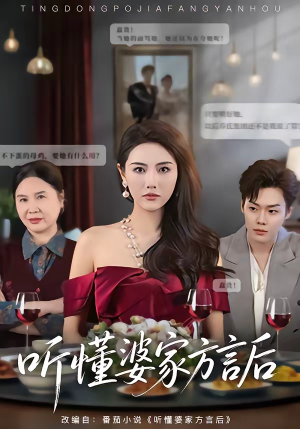 听懂婆家方言后（60集）短剧全季限免大放送