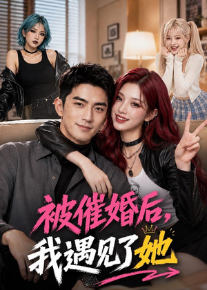 被催婚后，我遇见了她（70集）短剧精选全集无广告