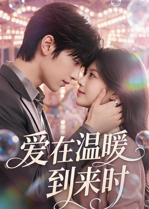 爱在温暖到来时（71集）短剧全集秒播无卡顿
