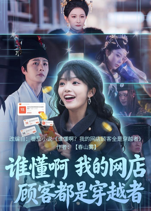 谁懂啊,我的网店顾客都是穿越者(55集) 谁懂啊,我的网店顾客都是穿越者(55集)短剧限免全集任你点