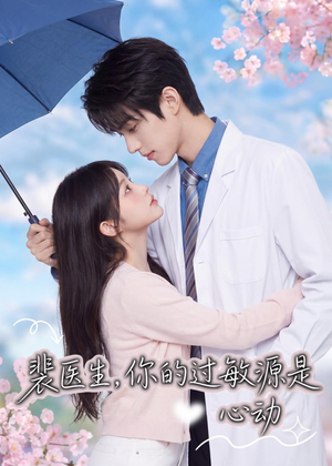 裴医生,你的过敏源是心动(43集) 裴医生,你的过敏源是心动(43集)短剧限免全集任你点