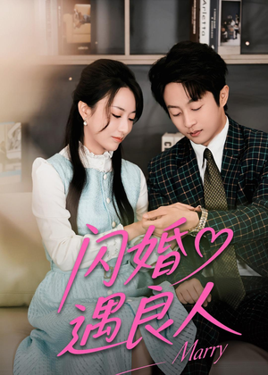 闪婚遇良人（60集）短剧全集投屏大屏看