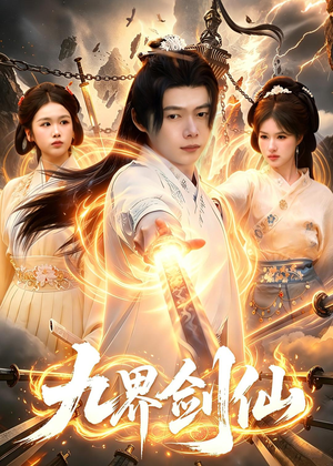 九界剑仙(71集) 九界剑仙(71集)短剧全集高清完整版