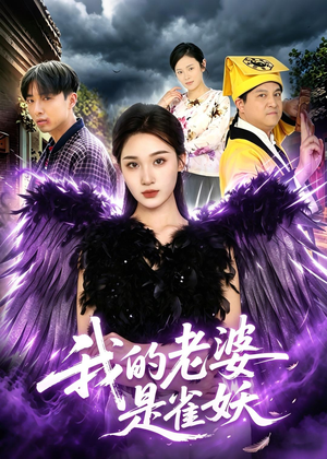 我的老婆是雀妖（60集）短剧结局合集限免刷