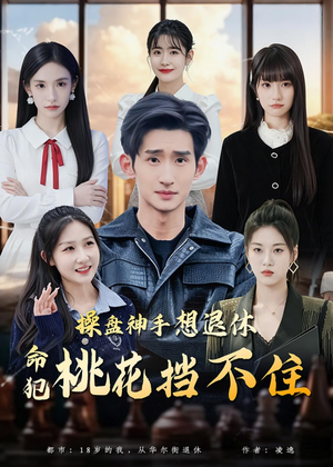操盘神手想退休,命犯桃花挡不住(80集) 操盘神手想退休,命犯桃花挡不住(80集)短剧全集VR沉浸版