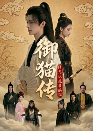 御猫传：降龙伏虎装病猫（70集）短剧合集导演剪辑版