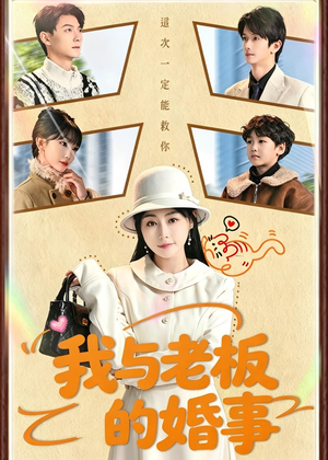 我与老板的婚事(70集) 我与老板的婚事(70集)短剧限免全集任你点
