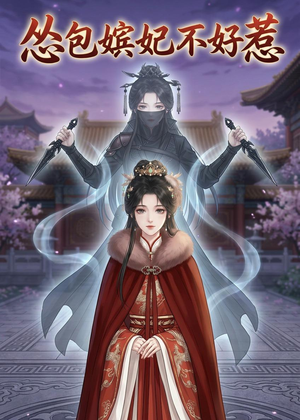 怂包嫔妃不好惹(31集) 怂包嫔妃不好惹(31集)短剧合集通宵追更版