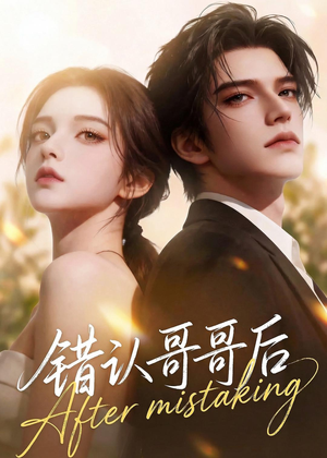 错认哥哥后(76集) 错认哥哥后(76集)短剧全剧终限免畅刷