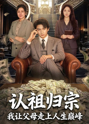 认祖归宗：我让父母走上人生巅峰（60集）短剧完结全集限免刷