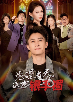 觉醒当天，送她银手镯（80集）短剧大结局连更全集