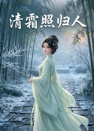 清霜照归人（36集）短剧终极大结局合集