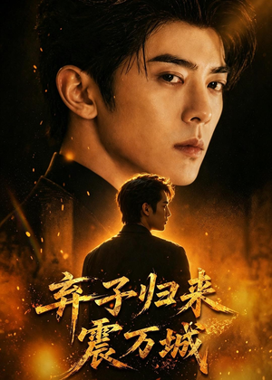 弃子归来震万城(45集) 弃子归来震万城(45集)短剧超清全集在线看