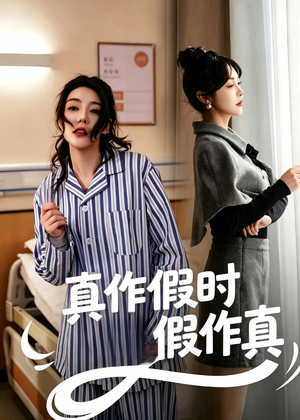 真作假时假作真（60集）短剧终篇全集限免看