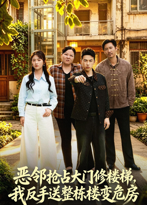 恶邻抢占大门修楼梯，我反手送整栋楼变危房（60集）短剧合集导演剪辑版