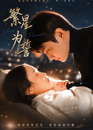 繁星为誓（60集）短剧终极大结局合集