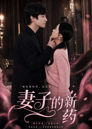 妻子的新药(60集) 妻子的新药(60集)短剧大结局超前点映