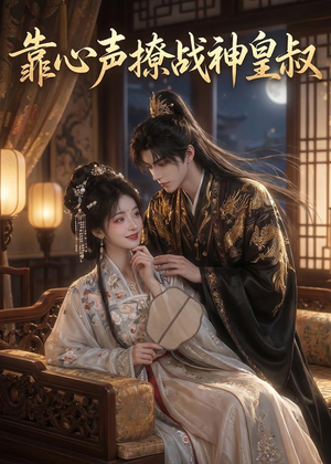 靠心声撩战神皇叔(45集) 靠心声撩战神皇叔(45集)短剧全剧终限免合集