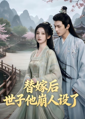 替嫁后，世子他崩人设了（36集）短剧终篇全集限免看
