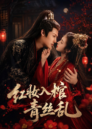 红妆入棺青丝乱(50集) 红妆入棺青丝乱(50集)短剧完整版全集放送