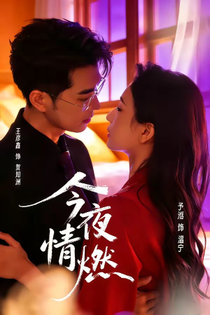 今夜情燃（80集）短剧高分全集在线刷