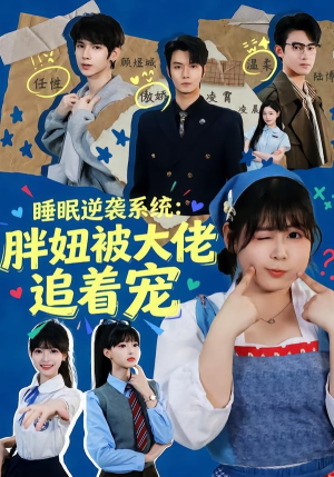 睡眠逆袭系统：胖妞被大佬追着宠（63集）短剧大结局全集特惠
