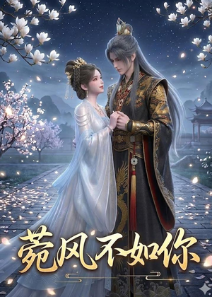 菀风不如你(30集) 菀风不如你(30集)短剧热映全集免费刷