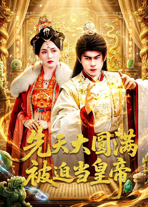 先天大圆满被迫当皇帝(75集) 先天大圆满被迫当皇帝(75集)短剧终极大放送合集