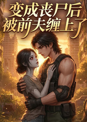 变成丧尸后被前夫缠上了（20集）短剧全剧免费合集