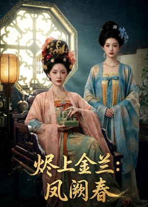 烬上金兰：凤阙春（88集）短剧全剧终限免合集
