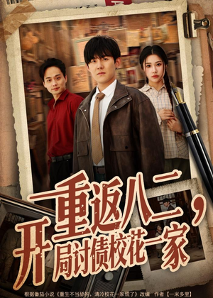 重返八二,开局讨债校花一家(68集) 重返八二,开局讨债校花一家(68集)短剧经典全集任你选