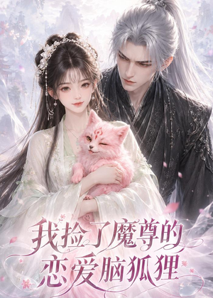 我捡了魔尊的恋爱脑狐狸（39集）短剧合集杜比音效版