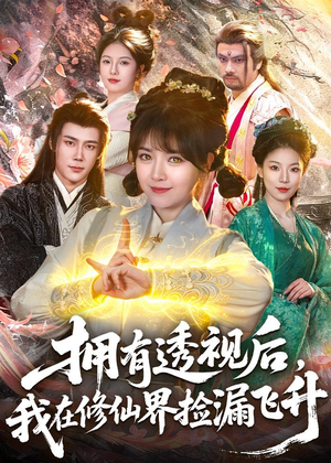拥有透视后，我在修仙界靠捡漏飞升（118集）短剧全剧终在线连看