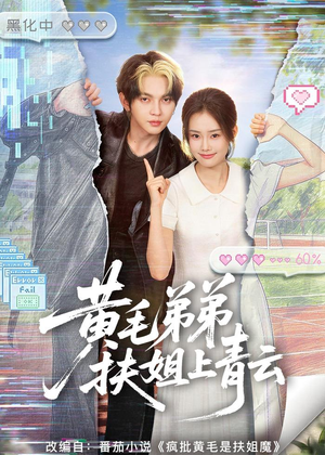 黄毛弟弟扶姐上青云(60集) 黄毛弟弟扶姐上青云(60集)短剧全集投屏大屏看