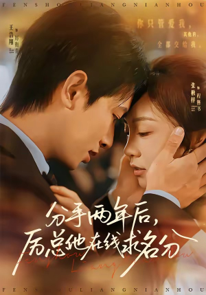 分手两年后，厉总他在线求名分（70集）短剧最终章免费合集