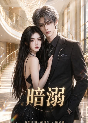 暗溺（45集）短剧最终章免费合集