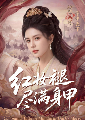 红妆褪尽满身甲(59集) 红妆褪尽满身甲(59集)短剧全集畅看无门槛