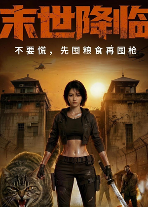 末世降临不要慌，先囤粮食再囤枪！（79集）短剧高分全集在线刷