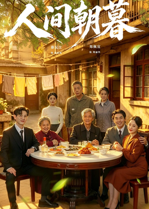 人间朝暮(65集) 人间朝暮(65集)短剧超清全集在线看