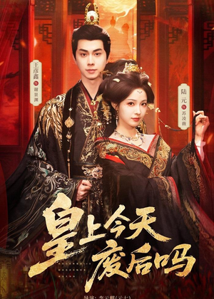 皇上今天废后吗&凤榻难辞(79集) 皇上今天废后吗&凤榻难辞(79集)短剧完结篇全集连播