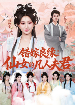 错嫁良缘：仙女的凡人夫君（53集）短剧最终回限免畅看